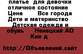  платье  для девочки отличное состояние › Цена ­ 8 - Все города Дети и материнство » Детская одежда и обувь   . Ненецкий АО,Кия д.